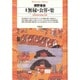 無縁・公界・楽 増補－日本中世の自由と平和（平凡社ライブラリー あ 1-3） [全集叢書]