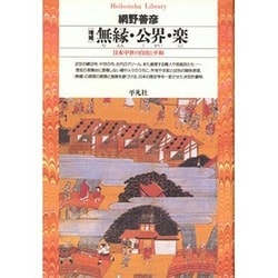 無縁・公界・楽 増補－日本中世の自由と平和（平凡社ライブラリー あ 1-3） [全集叢書]