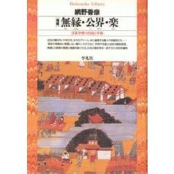 増補　無縁・公界・楽<150>－日本中世の自由と平和(平凡社ライブラリー) [全集叢書]