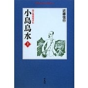 小島烏水〈上〉―山の風流使者伝(平凡社ライブラリー) [全集叢書]