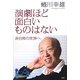 演劇ほど面白いものはない―非日常の世界へ [単行本]