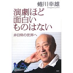 演劇ほど面白いものはない―非日常の世界へ [単行本]