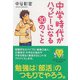 中学時代がハッピーになる30のこと(YA心の友だちシリーズ) [全集叢書]