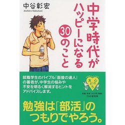 中学時代がハッピーになる30のこと(YA心の友だちシリーズ) [全集叢書]