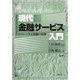 現代金融サービス入門―ゼロから学ぶ金融の役割 第2版 [単行本]