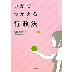 つかむ・つかえる行政法 [単行本]