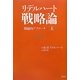 リデルハート戦略論〈上〉―間接的アプローチ [単行本]