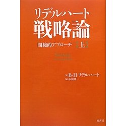 リデルハート戦略論〈上〉―間接的アプローチ [単行本]
