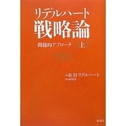 リデルハート戦略論〈上〉―間接的アプローチ [単行本]