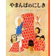 やまんばのにしき(むかしむかし絵本<2>) [絵本]