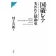国破レテ―失われた昭和史 ノンフィクション・ドキュメント [単行本]