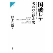 国破レテ―失われた昭和史 ノンフィクション・ドキュメント [単行本]