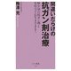 間違いだらけの抗ガン剤治療―極少量の抗ガン剤と免疫力で長生きできる。(ベスト新書) [新書]