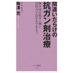 間違いだらけの抗ガン剤治療―極少量の抗ガン剤と免疫力で長生きできる。(ベスト新書) [新書]
