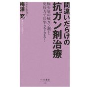間違いだらけの抗ガン剤治療―極少量の抗ガン剤と免疫力で長生きできる。(ベスト新書) [新書]