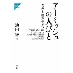 アーミッシュの人びと―「充足」と「簡素」の文化 [単行本]