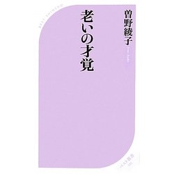 老いの才覚(ベスト新書) [新書]