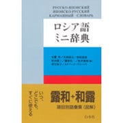 ロシア語ミニ辞典 [事典辞典]