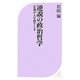 逆説の政治哲学―正義が人を殺すとき(ベスト新書) [新書]