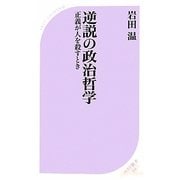 逆説の政治哲学―正義が人を殺すとき(ベスト新書) [新書]