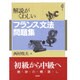 解説がくわしいフランス文法問題集 [単行本]