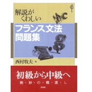 解説がくわしいフランス文法問題集 [単行本]