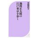 池波正太郎の江戸東京を歩く(ベスト新書) [新書]