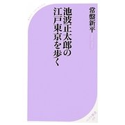 池波正太郎の江戸東京を歩く(ベスト新書) [新書]