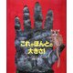 これがほんとの大きさ!(児童図書館・絵本の部屋) [絵本]