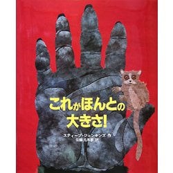 これがほんとの大きさ!(児童図書館・絵本の部屋) [絵本]