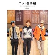 ニット男子〈3〉この冬着たい手編みのリアルクローズ [単行本]