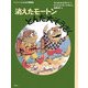 消えたモートンとんだ大そうさく―ヒキガエルとんだ大冒険〈2〉 改訳新版 (児童図書館・文学の部屋) [単行本]