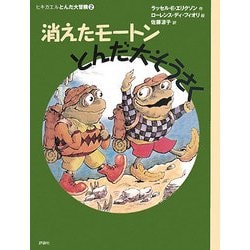 消えたモートンとんだ大そうさく―ヒキガエルとんだ大冒険〈2〉 改訳新版 (児童図書館・文学の部屋) [単行本]
