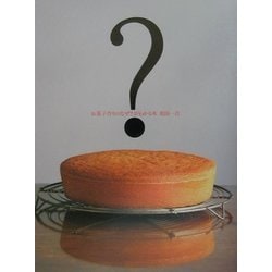 お菓子作りのなぜ?がわかる本 [単行本]