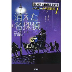 ベイカー少年探偵団〈1〉消えた名探偵(児童図書館・文学の部屋) [単行本]