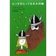 ビッケのとっておき大作戦(評論社の児童図書館・文学の部屋) [単行本]