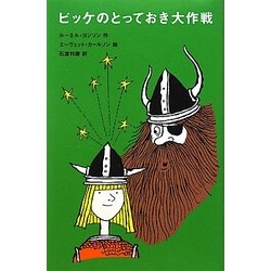 ビッケのとっておき大作戦(評論社の児童図書館・文学の部屋) [単行本]