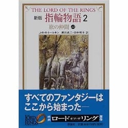 新版 指輪物語〈2〉旅の仲間 上2(評論社文庫) [文庫]