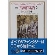新版 指輪物語〈2〉旅の仲間 上2(評論社文庫) [文庫]