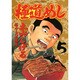 極道めし 5（アクションコミックス） [コミック]