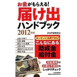 お金がもらえる!届け出ハンドブック〈2012年版〉こんなにある助成金・給付金 [新書]