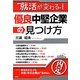 就活が変わる!優良中堅企業の見つけ方 [単行本]