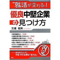 就活が変わる!優良中堅企業の見つけ方 [単行本]