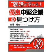 就活が変わる!優良中堅企業の見つけ方 [単行本]