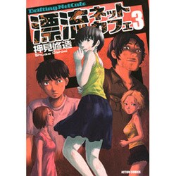 ヨドバシ Com 漂流ネットカフェ 3 アクションコミックス コミック 通販 全品無料配達