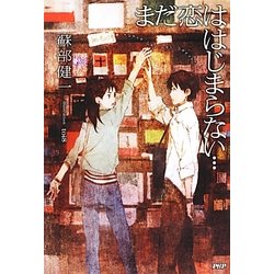 まだ恋ははじまらない… [単行本]