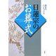 日蓮宗のお葬式―喪主のハンドブック [単行本]