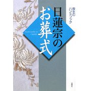 日蓮宗のお葬式―喪主のハンドブック [単行本]