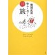 戦国武将ゆかりめぐり旅―政宗公と幸村公 [単行本]