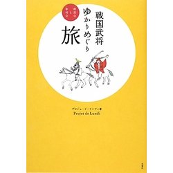 戦国武将ゆかりめぐり旅―政宗公と幸村公 [単行本]